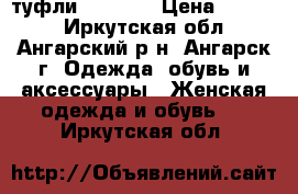 туфли Fabland › Цена ­ 2 500 - Иркутская обл., Ангарский р-н, Ангарск г. Одежда, обувь и аксессуары » Женская одежда и обувь   . Иркутская обл.